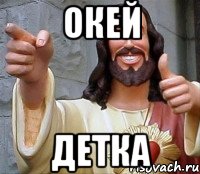 окей детка, Мем Иисус