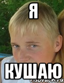 я кушаю
