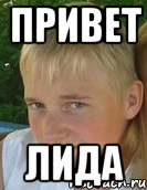 привет лида