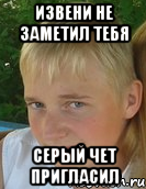 извени не заметил тебя серый чет пригласил