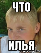 что илья