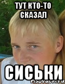 тут кто-то сказал сиськи