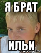 я брат ильи