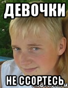 девочки не ссортесь