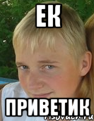 ЕК приветик