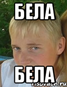 бела бела