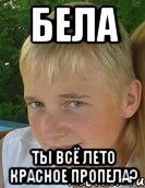 бела ты всё лето красное пропела?