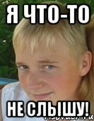 я что-то не слышу!