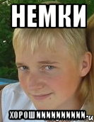 немки хорошииииииииии