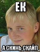 ЕК а скинь скайп