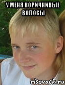 у меня коричнивые волосы 