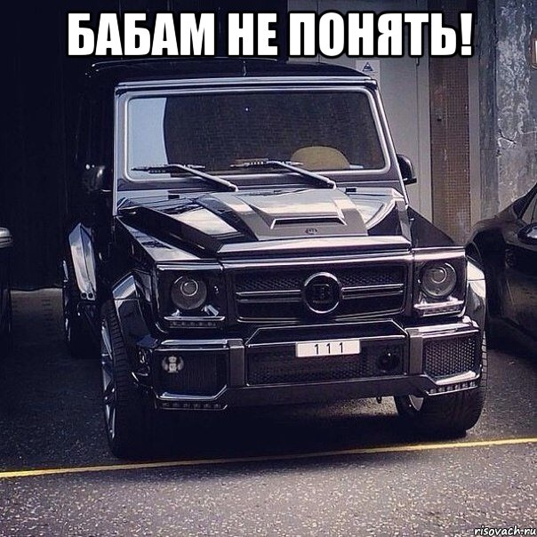 Бабам не понять! 