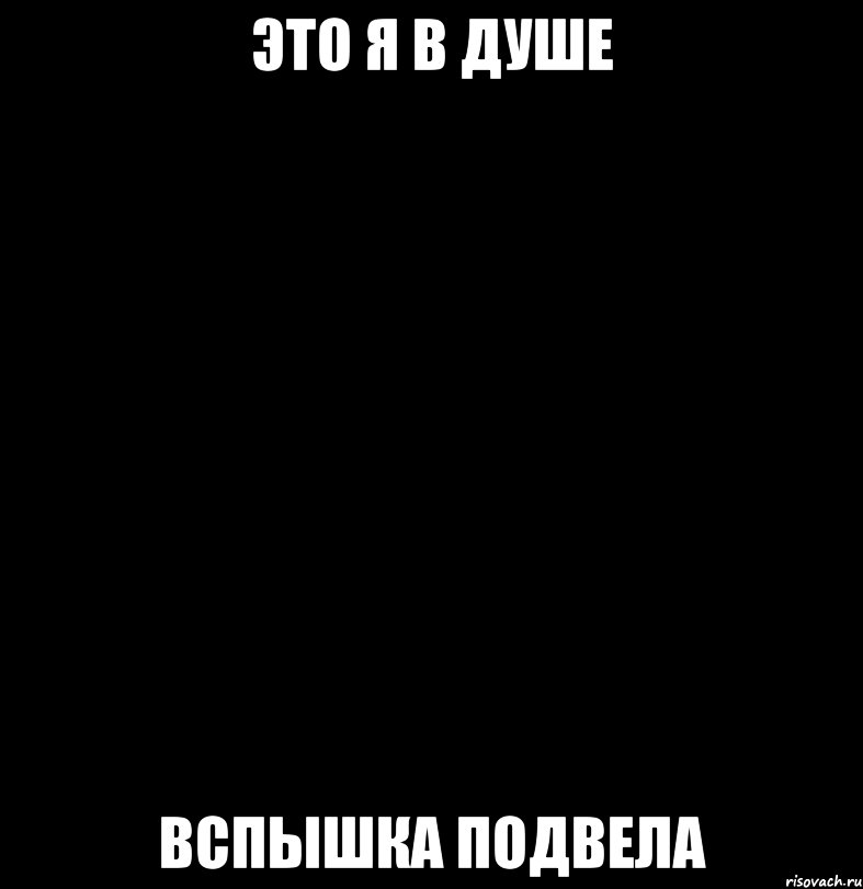это я в душе вспышка подвела