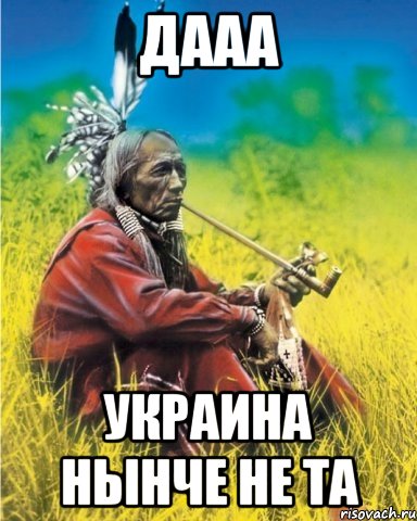 дааа украина нынче не та, Мем индеец