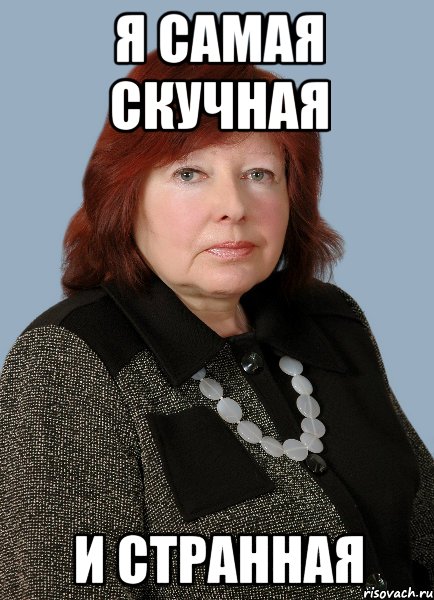 я самая скучная и странная