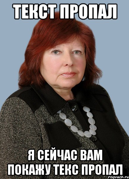 текст пропал я сейчас вам покажу текс пропал