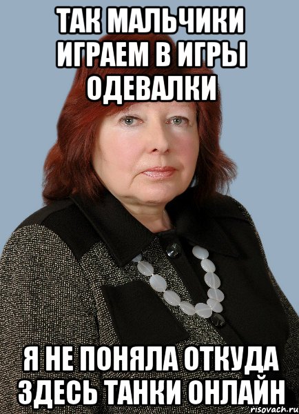 так мальчики играем в игры одевалки я не поняла откуда здесь танки онлайн