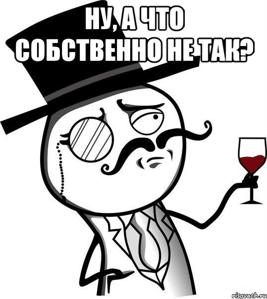 Ну, а что собственно не так? , Мем Интеллигент