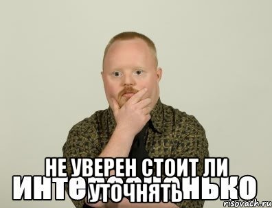  не уверен стоит ли уточнять, Мем интересненько