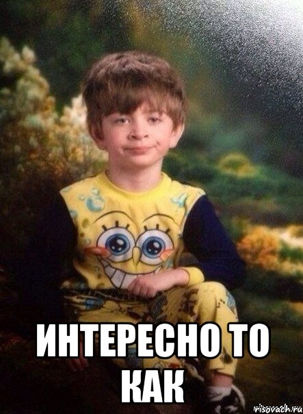  Интересно то как, Мем Интересно тот как