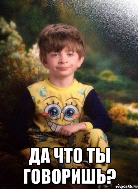  Да что ты говоришь?, Мем Интересно тот как