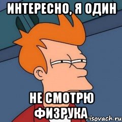 ИНТЕРЕСНО, Я ОДИН НЕ СМОТРЮ ФИЗРУКА