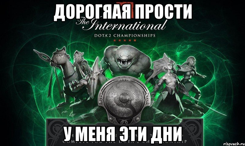 дорогяая прости у меня эти дни, Мем International 3