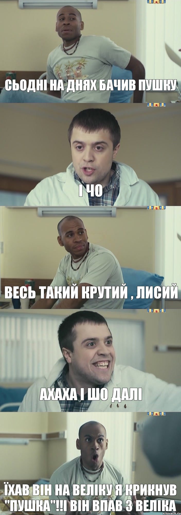 Сьодні на днях бачив Пушку І чо Весь такий крутий , лисий Ахаха і шо далі Їхав він на веліку я крикнув "Пушка"!!і він впав з веліка, Комикс Интерны