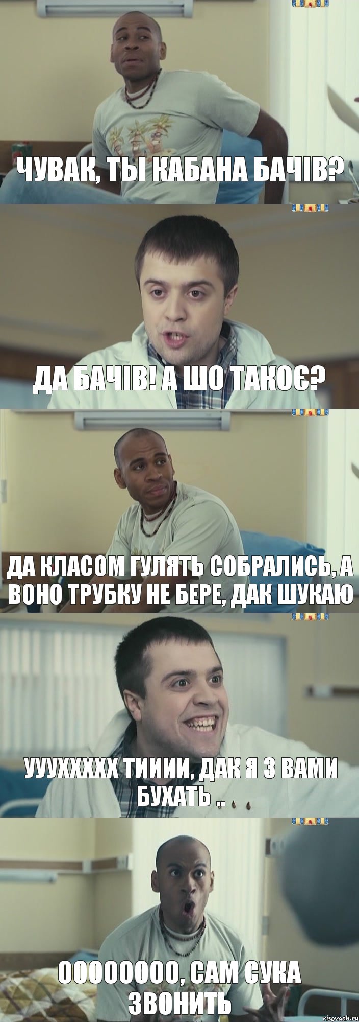 чувак, ты кабана бачів? да бачів! а шо такоє? да класом гулять собрались, а воно трубку не бере, дак шукаю уууххххх тииии, дак я з вами бухать .. оооооооо, сам сука звонить, Комикс Интерны