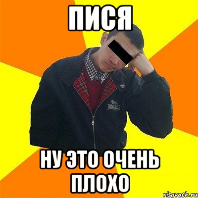 Пися Ну это очень плохо