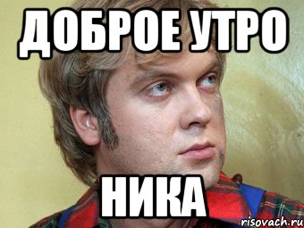 Доброе утро Ника