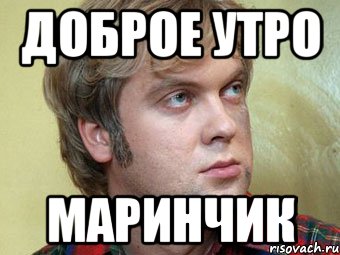 Доброе утро Маринчик