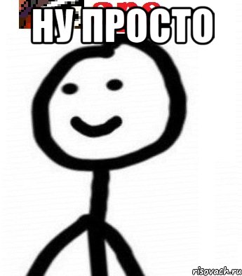 ну просто 