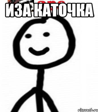Иза каточка 