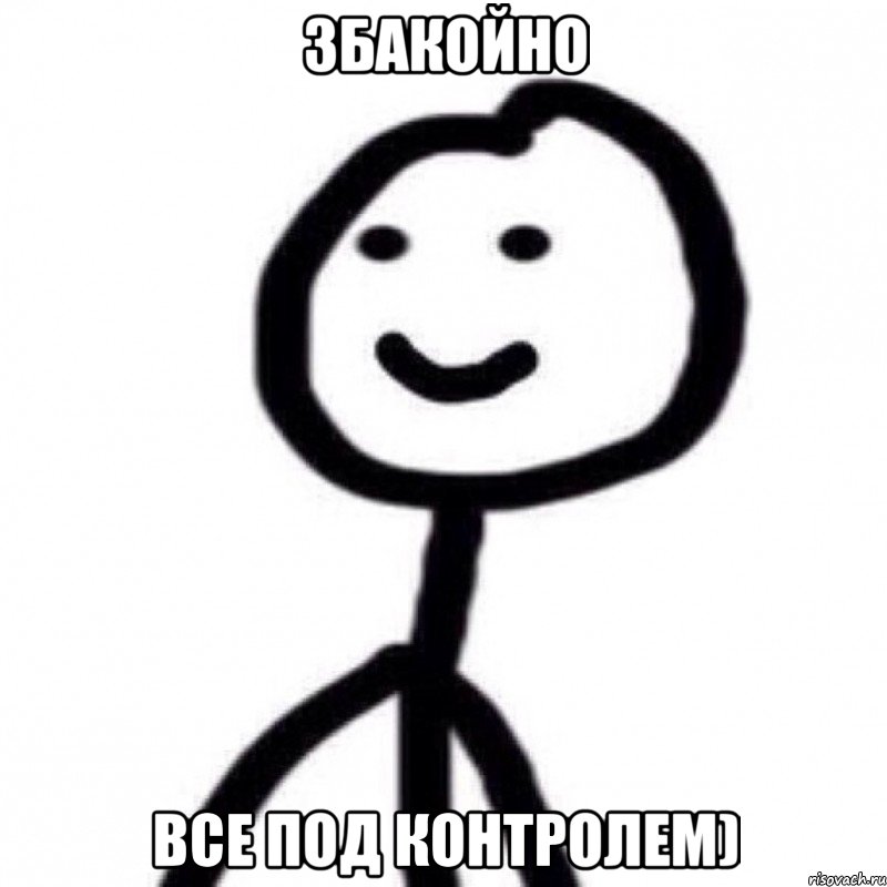 ЗБАКОЙНО ВСЕ ПОД КОНТРОЛЕМ)