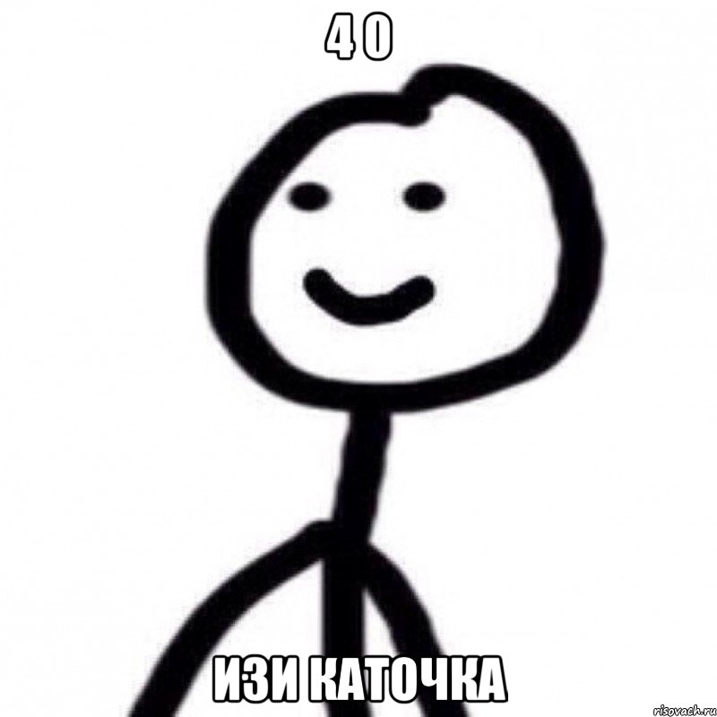 4 0 изи каточка
