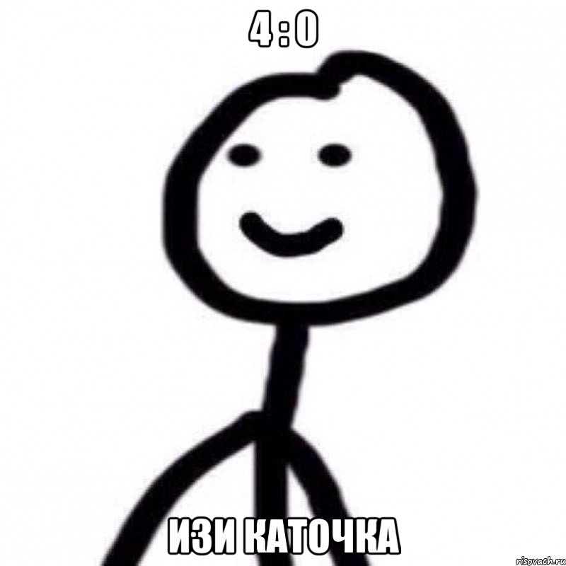 4 : 0 изи каточка