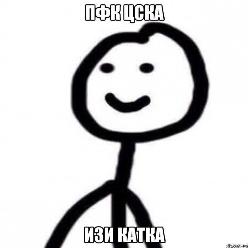 ПФК ЦСКА ИЗИ КАТКА