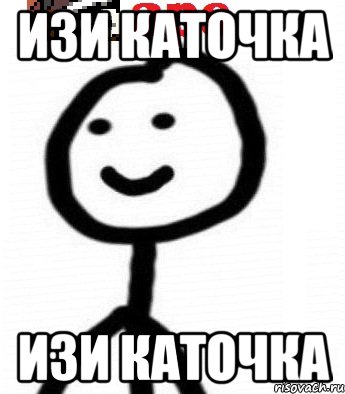 изи каточка изи каточка