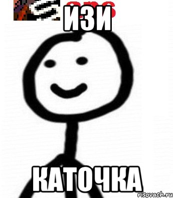 ИЗИ КАТОЧКА
