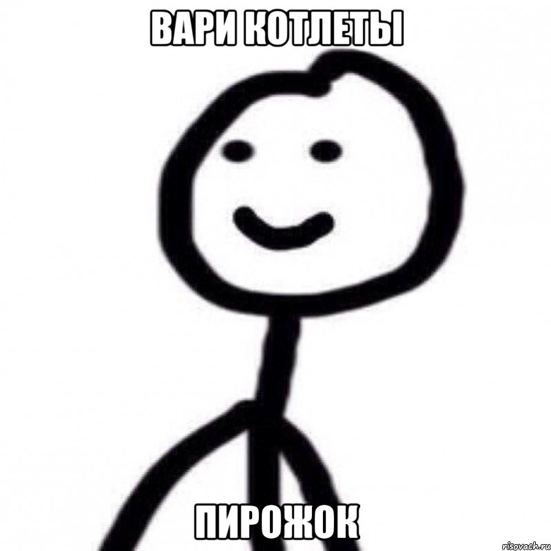 вари котлеты пирожок
