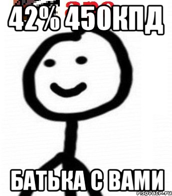42% 450кпд Батька с вами