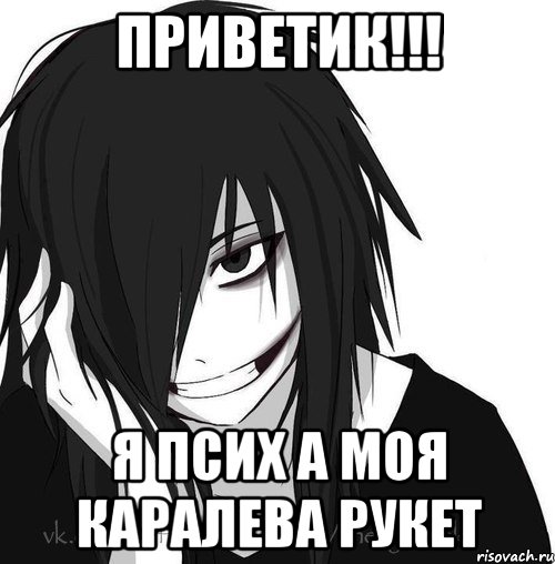 Приветик!!! я псих а моя каралева Рукет, Мем Jeff the killer