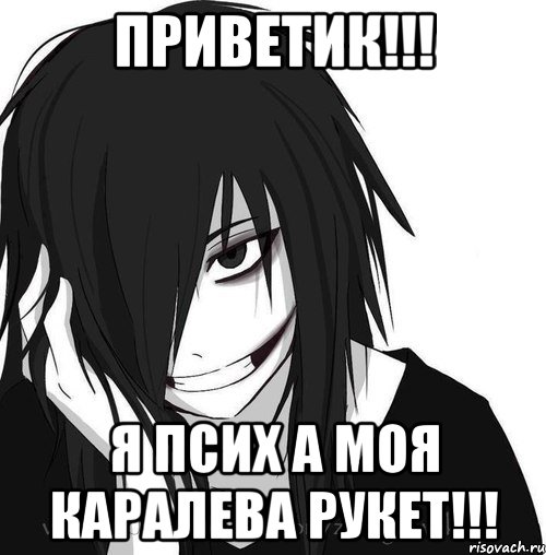 Приветик!!! я псих а моя каралева рукет!!!, Мем Jeff the killer