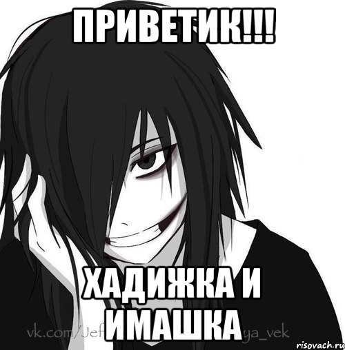 Приветик!!! хадижка и имашка, Мем Jeff the killer