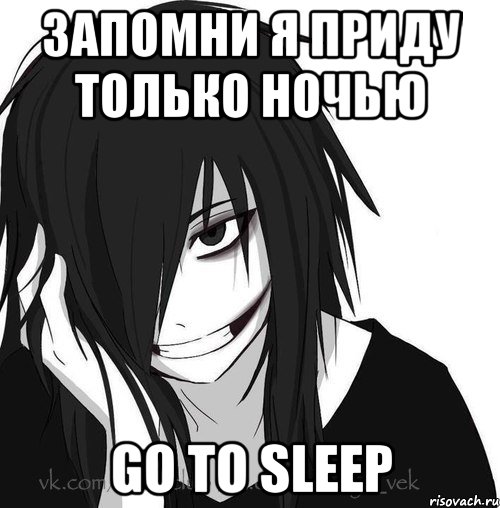 Запомни я приду только ночью GO TO SLEEP, Мем Jeff the killer