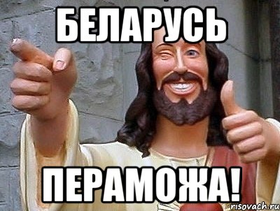 БЕЛАРУСЬ ПЕРАМОЖА!, Мем jesus