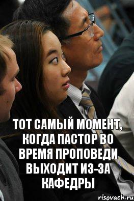 Тот самый момент, когда пастор во время проповеди выходит из-за кафедры, Комикс к