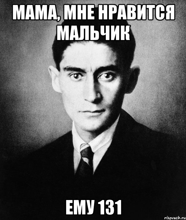 мама, мне нравится мальчик ему 131, Мем кафка