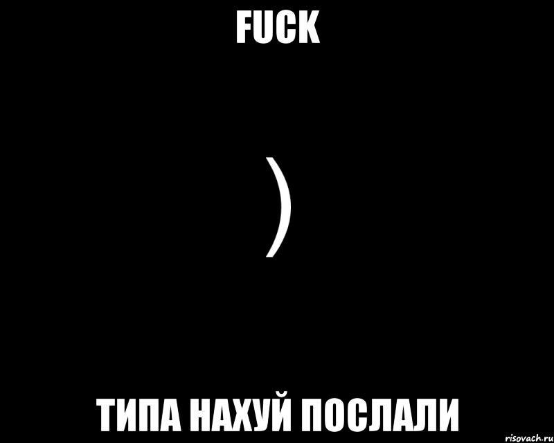 Fuck типа нахуй послали, Мем Как будто нахуй послали